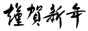 謹賀新年.jpg